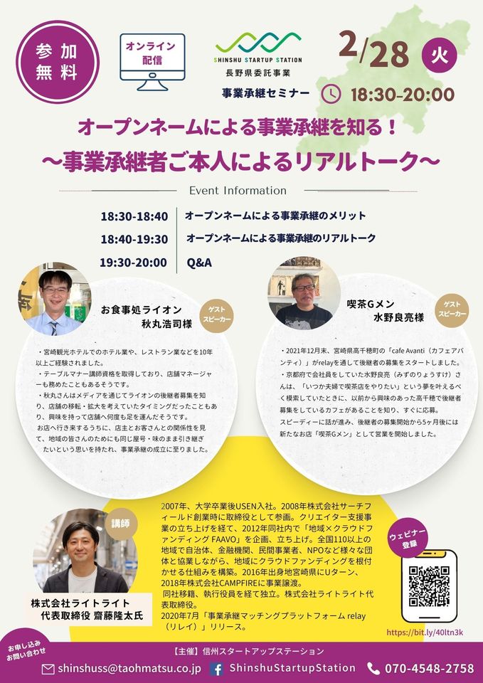 オープンネームによる事業承継を知る！ ～事業承継者ご本人によるリアルトーク～ | 移住関連イベント情報