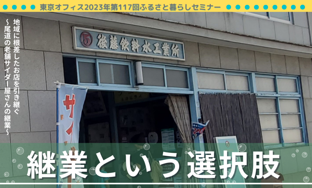 地域に根差したお店を引き継ぐ「継業という選択肢」～尾道の老舗サイダー屋さんの継業～ | 移住関連イベント情報