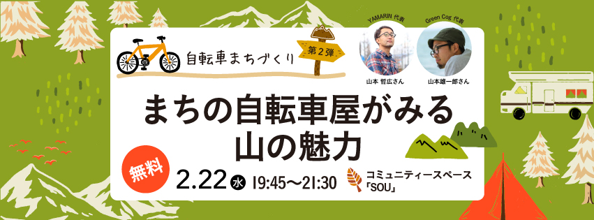 【東栄町】地域おこし協力隊募集イベント第二弾「まちの自転車屋がみる山の魅力」参加者募集 | 移住関連イベント情報