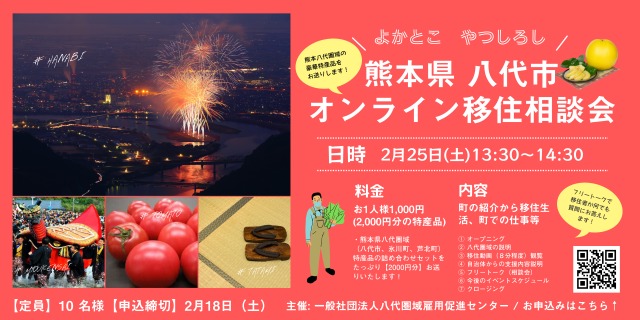 八代市　オンライン移住相談会　 | 移住関連イベント情報