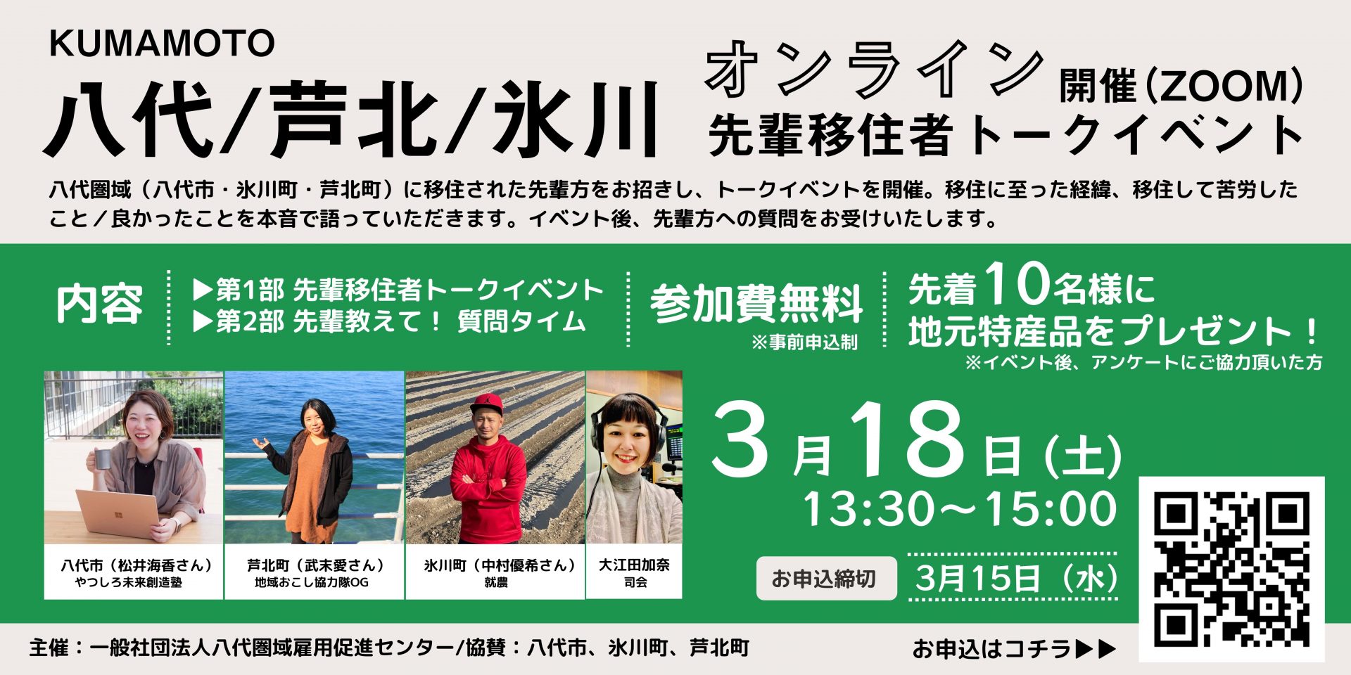 【オンライン】八代市・芦北町・氷川町　先輩移住者トークイベント 3月18日(土)　 | 移住関連イベント情報