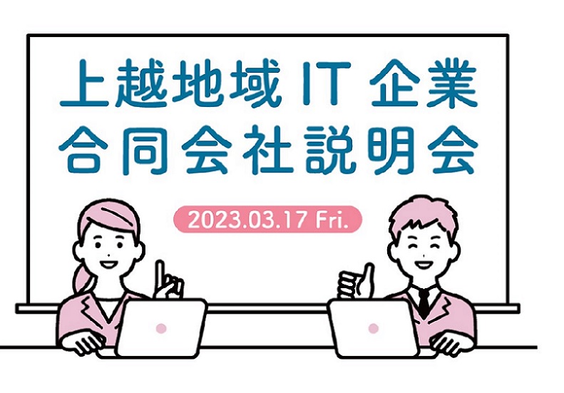 3/17(金)にいがた県上越地域IT企業合同説明会 | 移住関連イベント情報