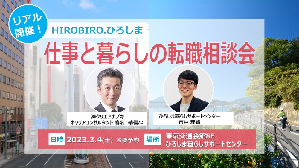 【リアル開催】3/4（土）HIROBIRO.ひろしま 仕事と暮らしの転職相談会 | 移住関連イベント情報