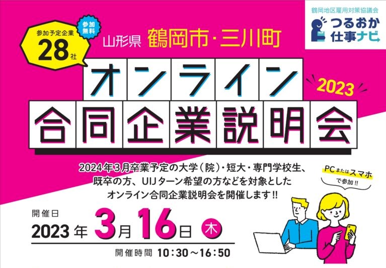 山形県鶴岡市・三川町　オンライン合同企業説明会 | 移住関連イベント情報