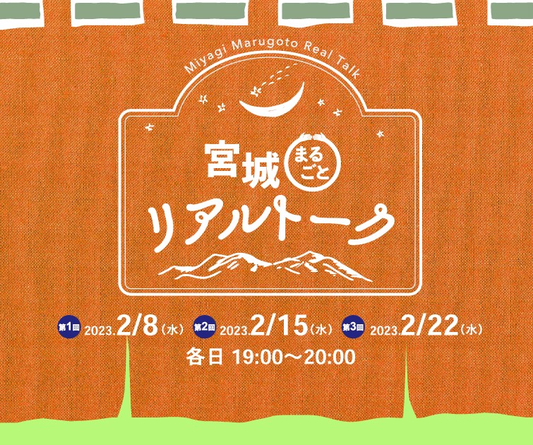 宮城まるごとリアルトーク 第3回「宮城の味覚を満喫グルメ情報」 | 移住関連イベント情報