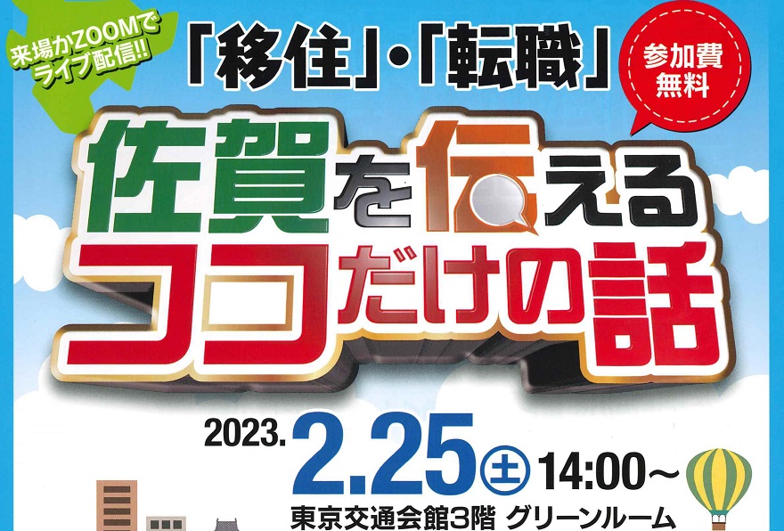 【佐賀市】「移住」・「転職」佐賀を伝えるココだけの話 | 移住関連イベント情報