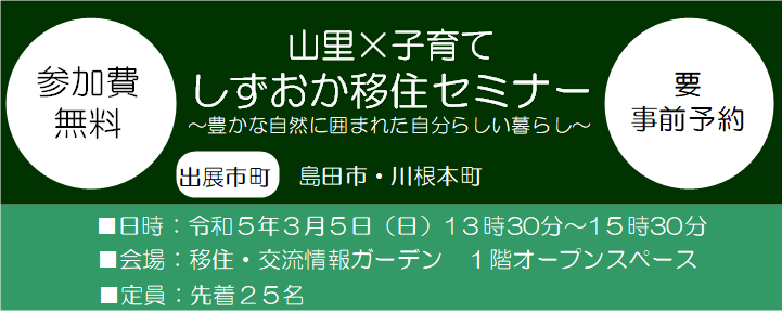 【島田市・川根本町】＜山里×子育て＞しずおか移住セミナー～豊かな自然に囲まれた自分らしい暮らし～ | 移住関連イベント情報