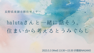 halutaさんと一緒に話そう。住まいから考えるとうみぐらし | 移住関連イベント情報