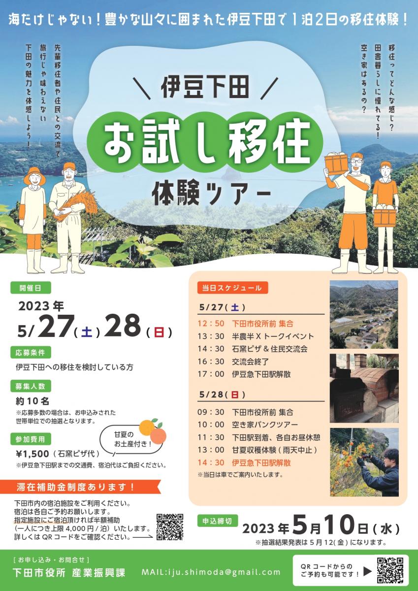 伊豆・下田 お試し移住体験ツアー開催！ | 移住関連イベント情報