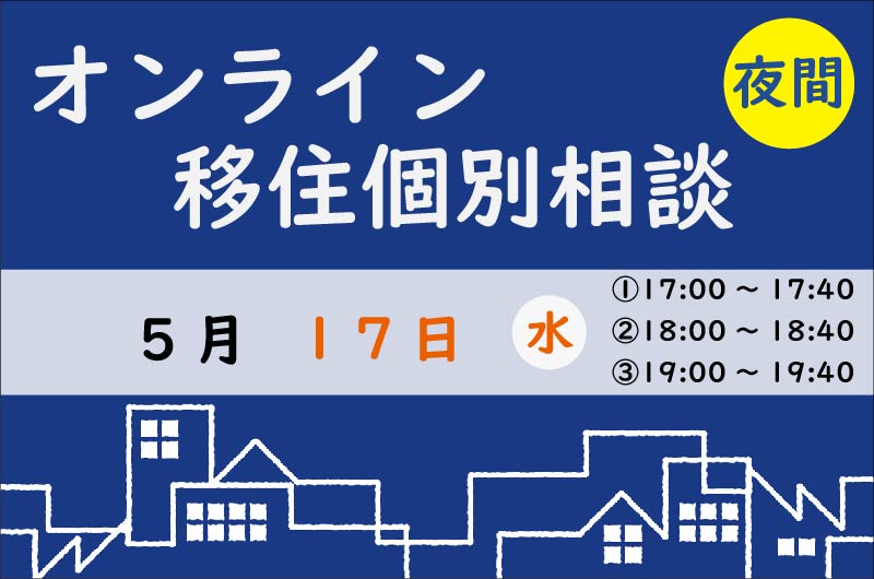 【5月】平日夜間も相談を受け付けています！ | 移住関連イベント情報