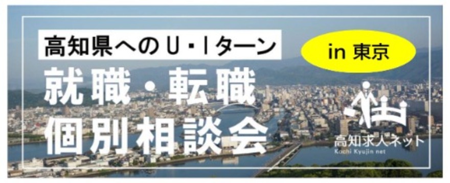 【東京】5/20（土）開催！高知県へのＵ・Ｉターン就職・転職個別相談会のご案内 | 移住関連イベント情報