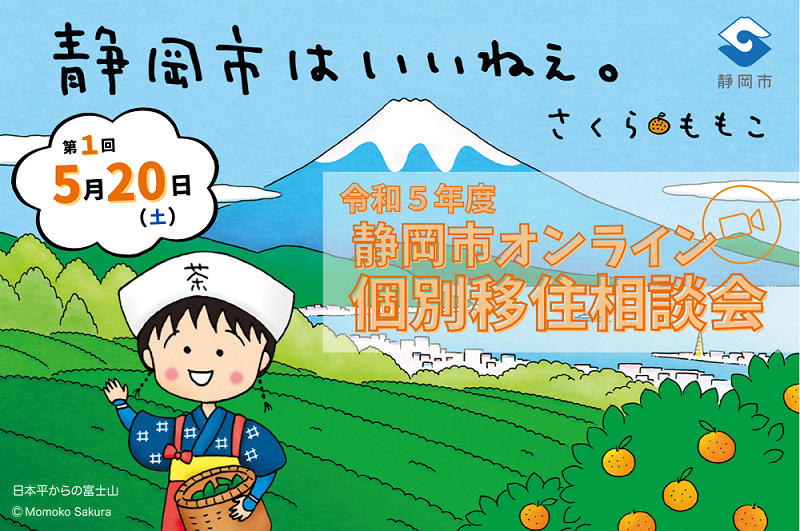 静岡は移住希望地№１　今年度もオンライン個別移住相談会やります | 移住関連イベント情報