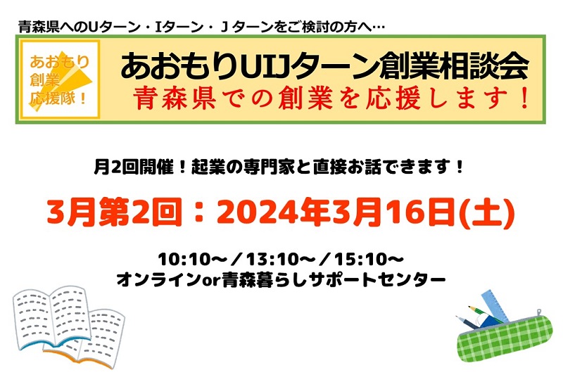 【開催中止】【3月第2回】あおもりUIJターン創業相談会 | 移住関連イベント情報