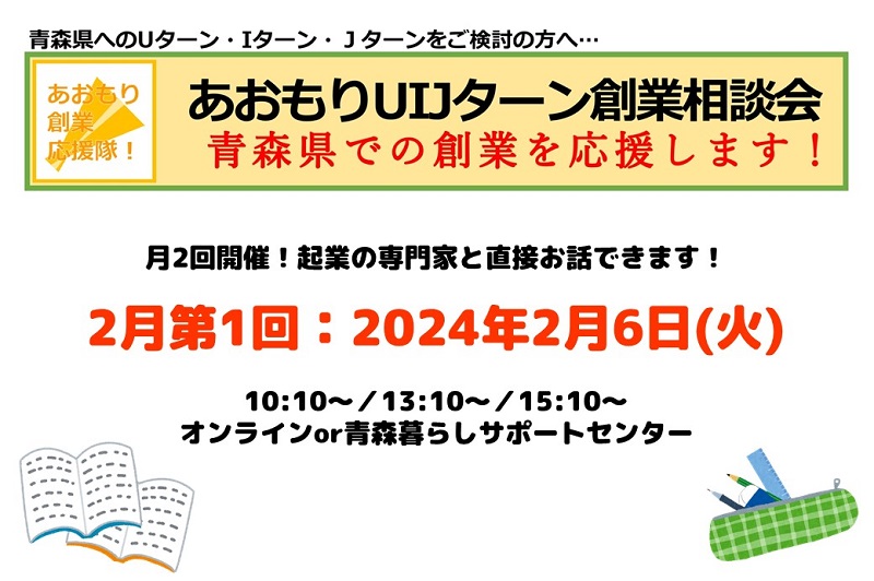 【2月第1回】あおもりUIJターン創業相談会 | 移住関連イベント情報