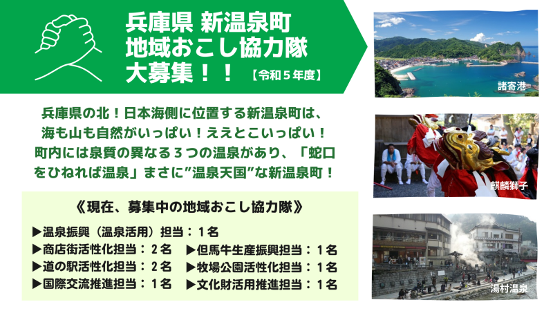 《新温泉町》地域おこし協力隊、大募集！ | 地域のトピックス