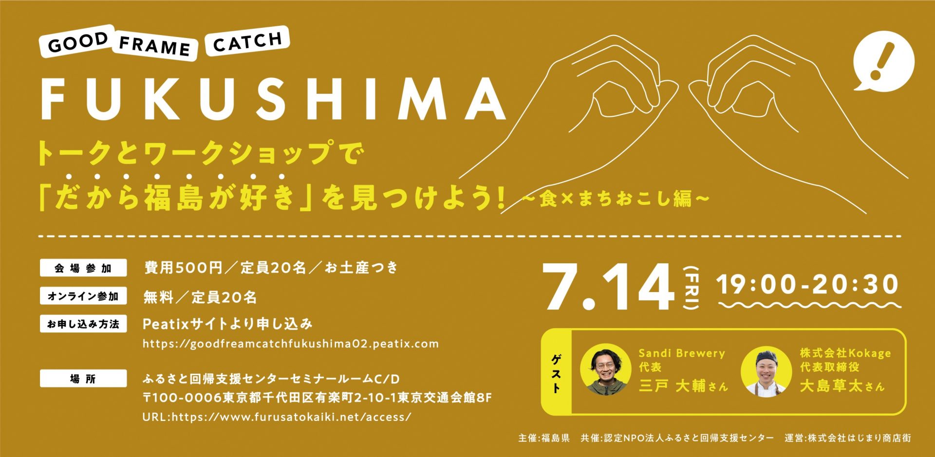 7/14（金）＼GOOD FRAME CATCH FUKUSHIMA／トークとワークショップで「だから福島が好き」を見つけよう！〜食×まちおこし編〜 | 移住関連イベント情報