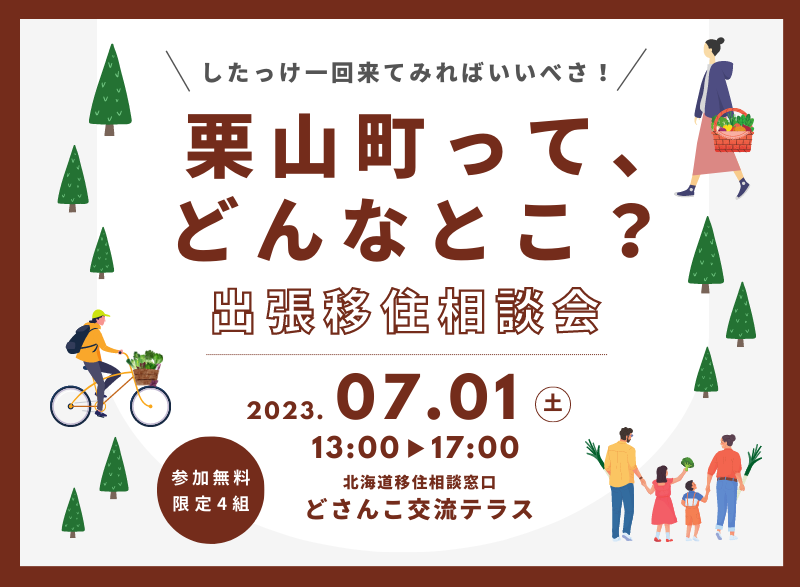 栗山町って、どんなとこ？出張移住相談会 | 移住関連イベント情報