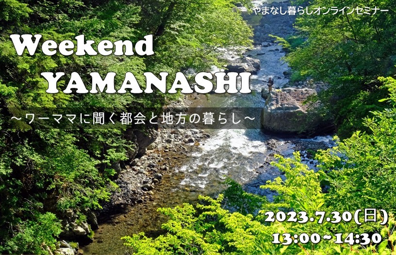 Weekend YAMANASHI -ワーママに聞く都会と地方の暮らし- | 移住関連イベント情報