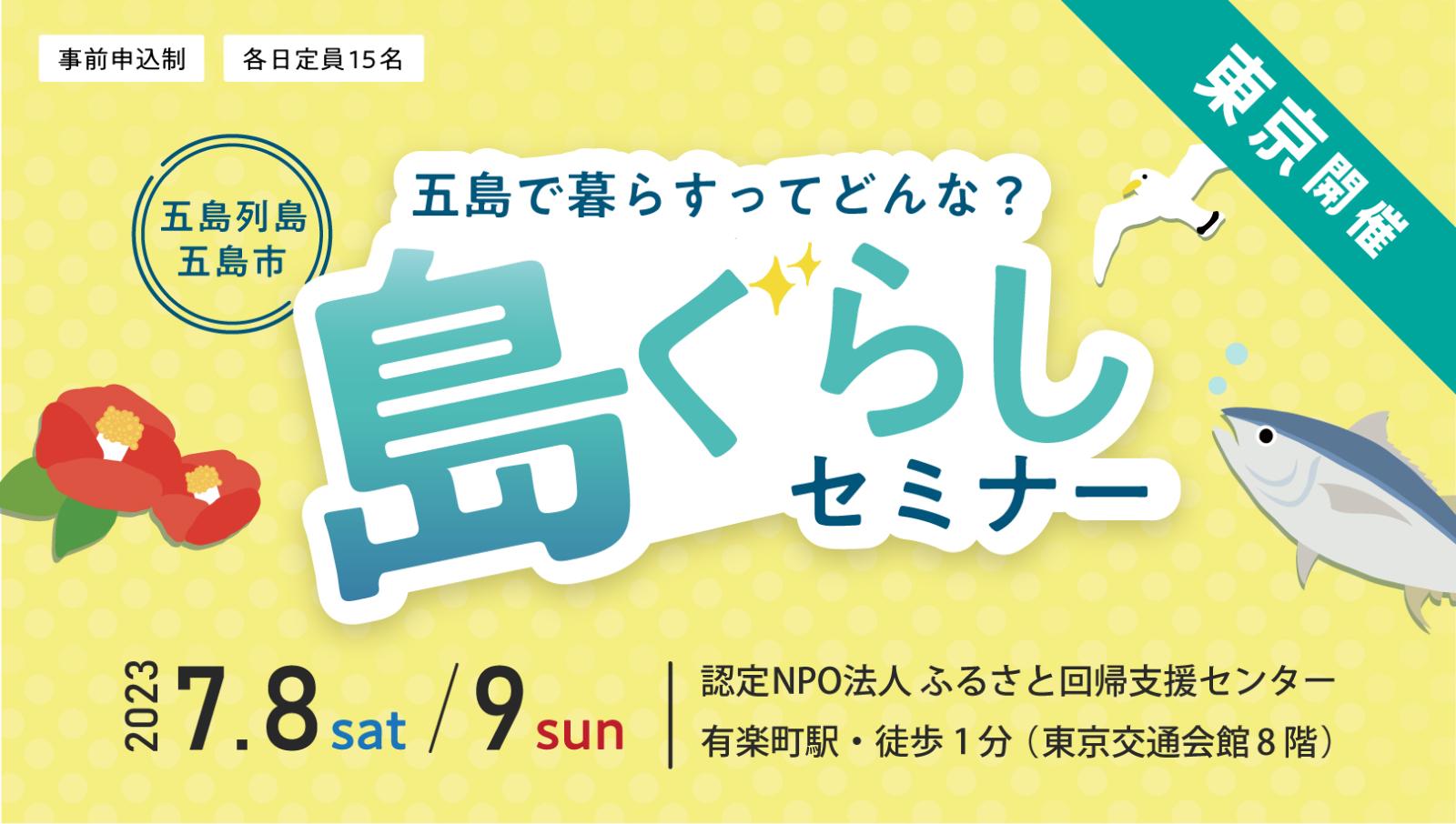 【受付終了】五島列島・五島市　島ぐらしセミナー②7/9(日) | 移住関連イベント情報