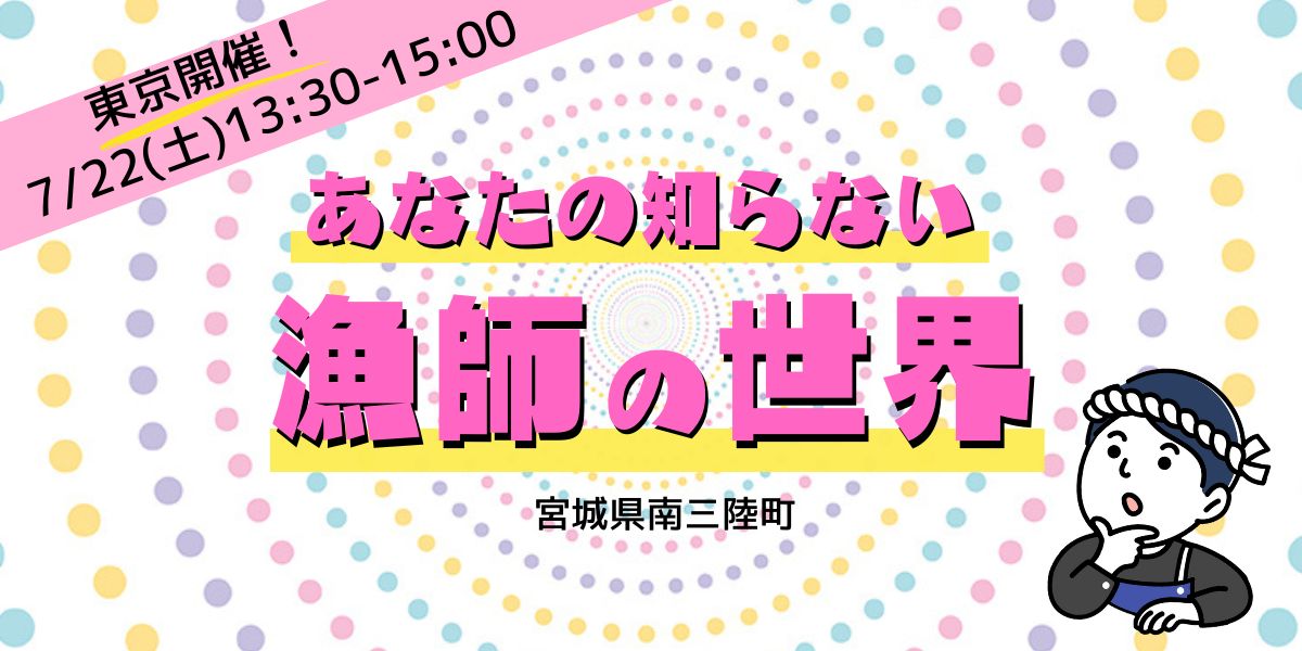 南三陸町セミナー「あなたの知らない漁師の世界」 | 移住関連イベント情報