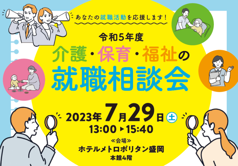 令和5年度「介護・保育・福祉の就職相談会」 | 移住関連イベント情報