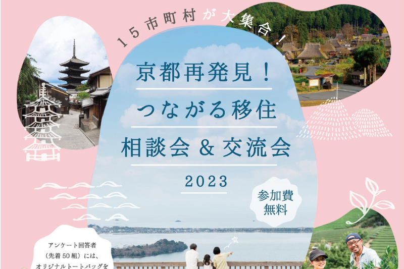 京都再発見！つながる移住相談会＆交流会２０２３ | 移住関連イベント情報