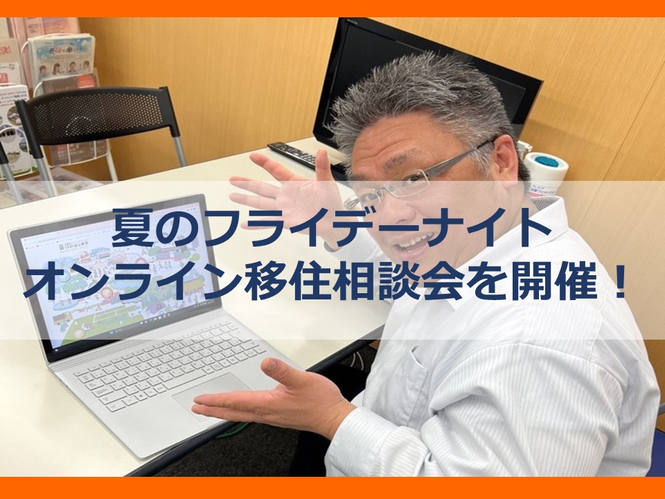 【長岡市】夏のフライデーナイトオンライン移住相談会を開催！ | 移住関連イベント情報