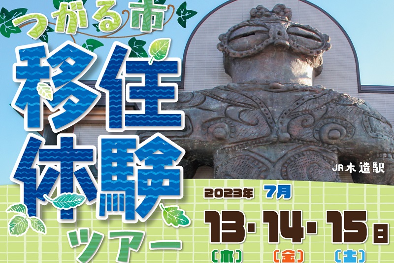 青森県つがる市移住体験ツアー　参加者募集！ | 移住関連イベント情報