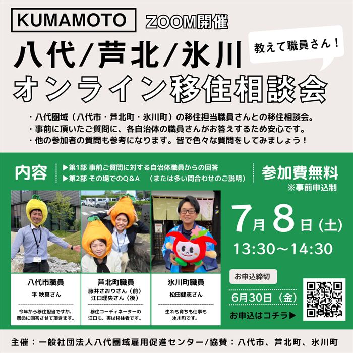 【オンライン】八代市・芦北町・氷川町　オンライン移住相談会「教えて職員さん！」 7月8日(土)　 | 移住関連イベント情報