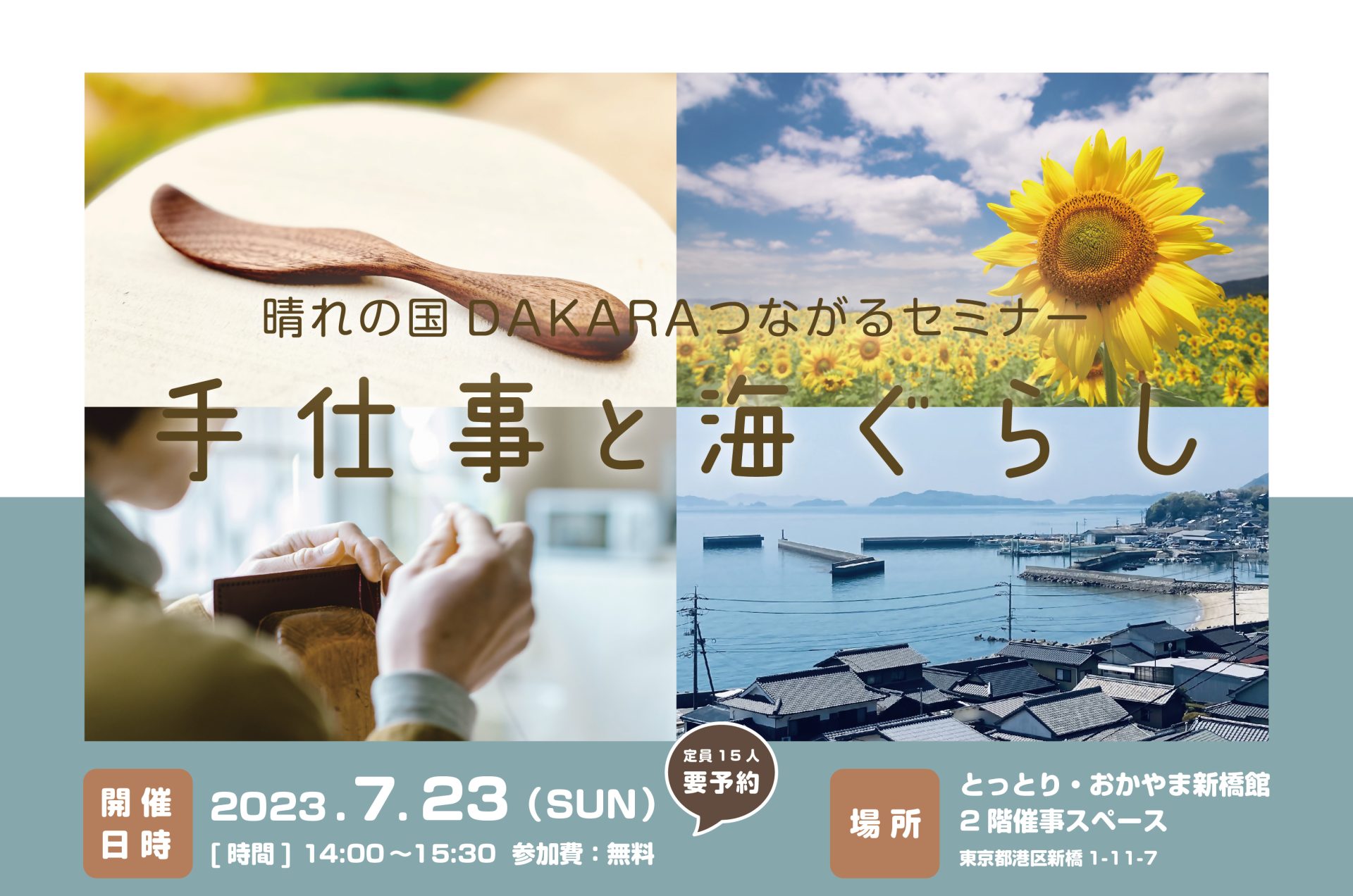 【満員御礼】晴れの国DAKARAつながるセミナー～手仕事と海ぐらし～ | 移住関連イベント情報