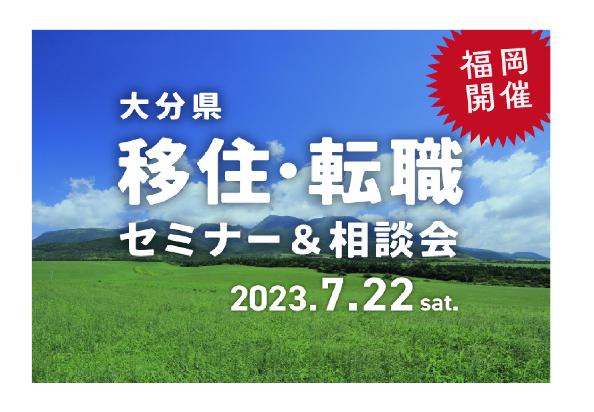 【福岡開催】7/22（土）移住・転職セミナー＆相談会 | 移住関連イベント情報