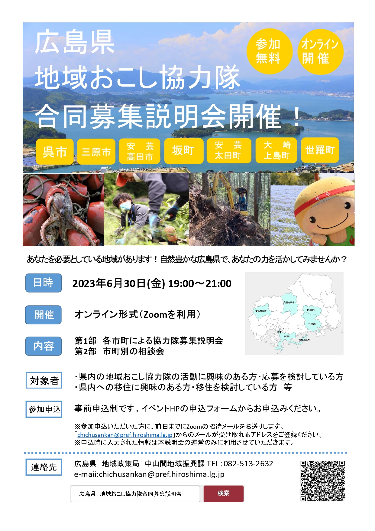 呉市・三原市・安芸高田市・坂町・安芸太田町・大崎上島町・世羅町　地域おこし協力隊説明会 | 移住関連イベント情報