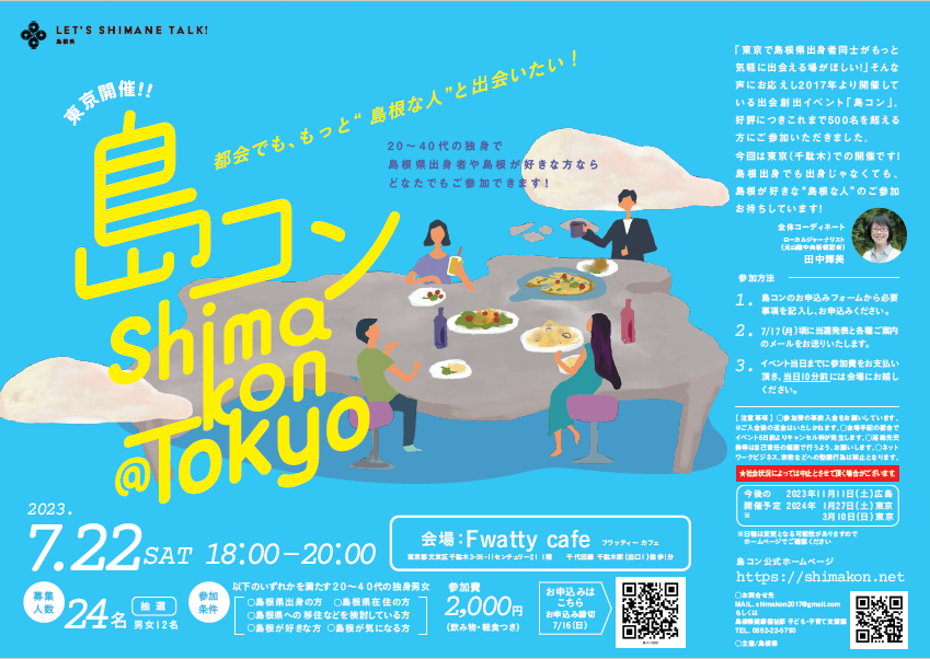 第22回島コン(東京)を７月２２日(土)に開催します！ | 移住関連イベント情報