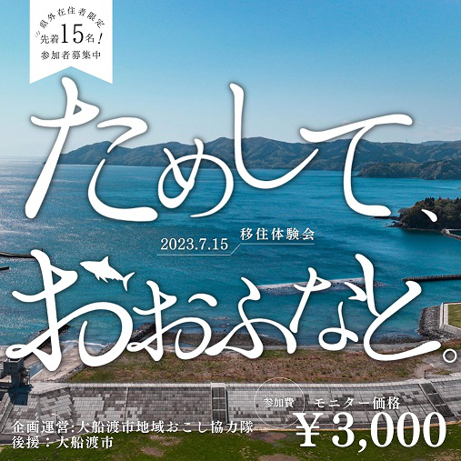 移住検討者に向けた大船渡体験ツアー「ためして、おおふなと」参加者募集中 | 移住関連イベント情報