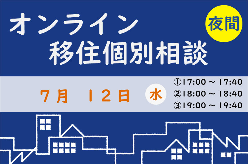 【7月夜間相談】島根県への移住相談はお任せください♪ | 移住関連イベント情報