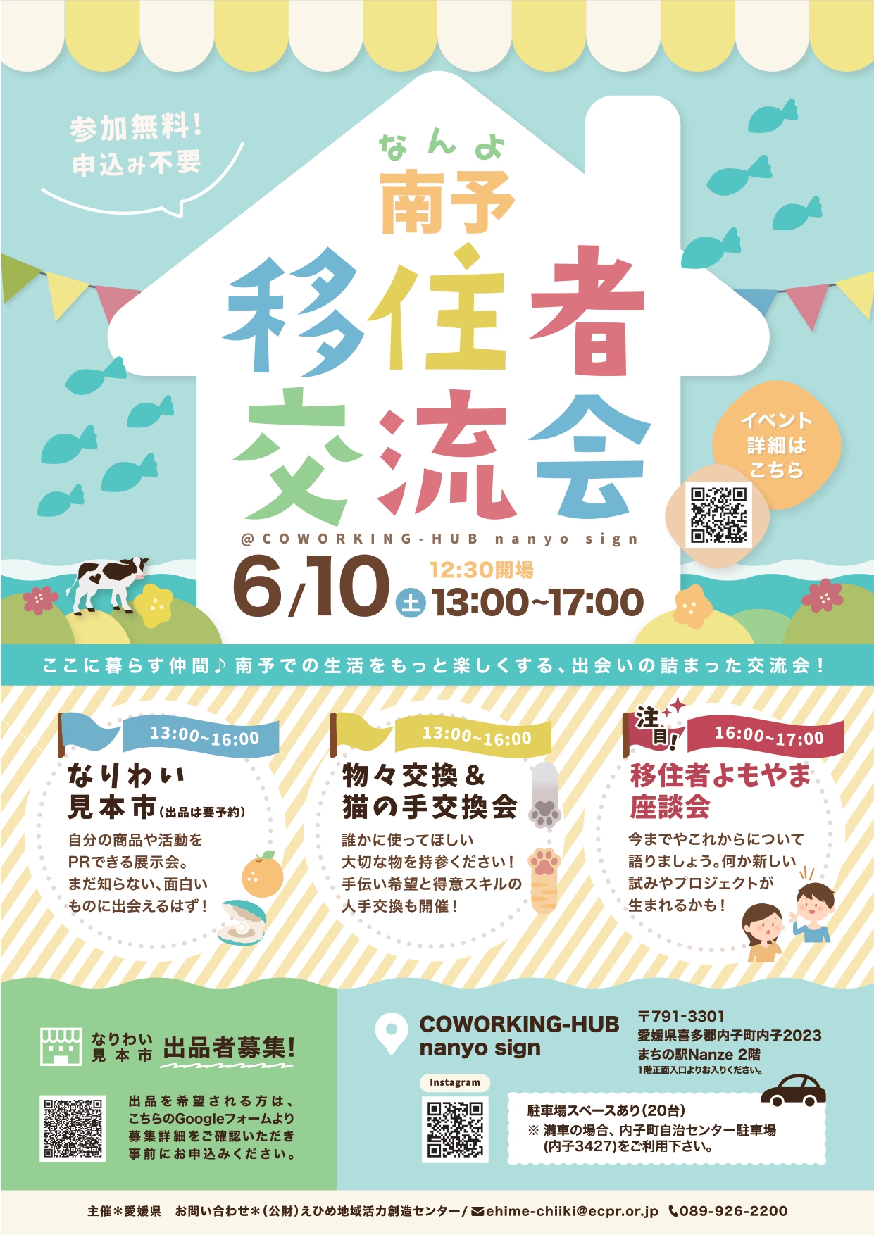 南予移住者交流会を開催します！【6/10(土)開催】 | 移住関連イベント情報