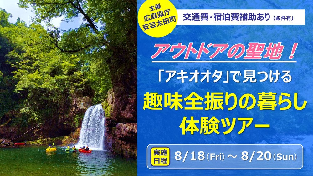 【現地ツアー】アウトドアの聖地「アキオオタ」で見つける趣味全振りの暮らし体験ツアー（7/17（月）申込締切） | 移住関連イベント情報