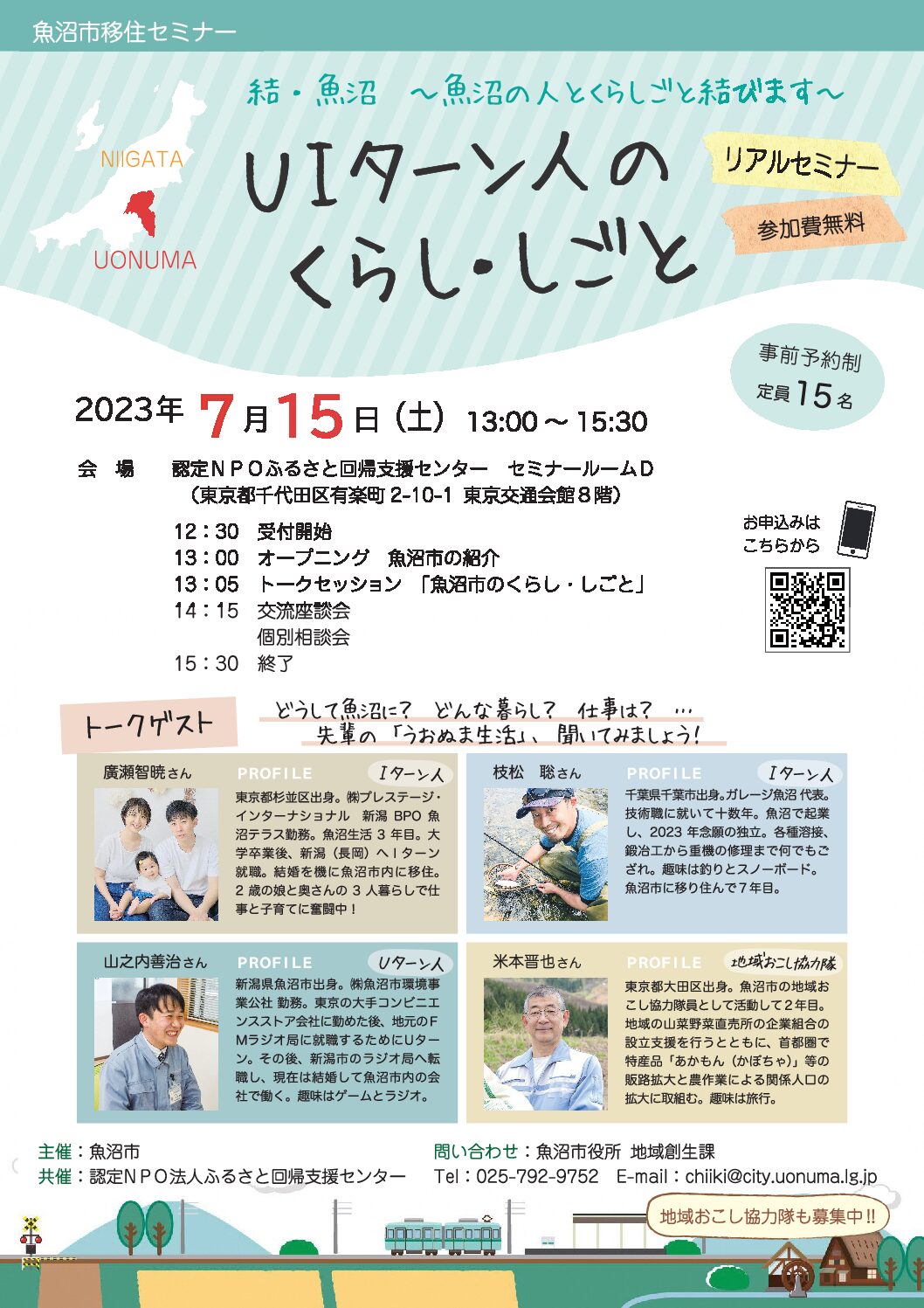 結・魚沼 ～魚沼の人とくらしごと結びます～”ＵＩターン人のくらし・しごと” | 移住関連イベント情報