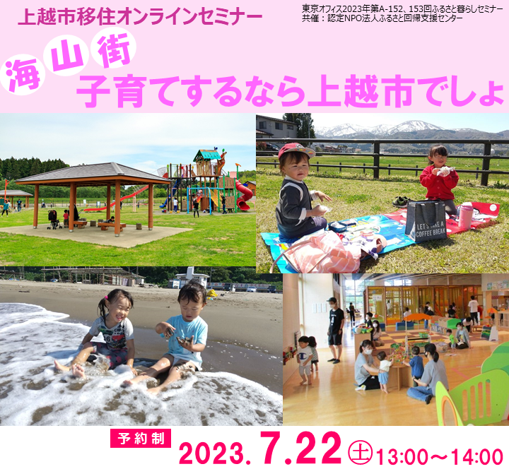 上越市移住セミナー『海・山・街　子育てするなら上越市でしょ』 | 移住関連イベント情報