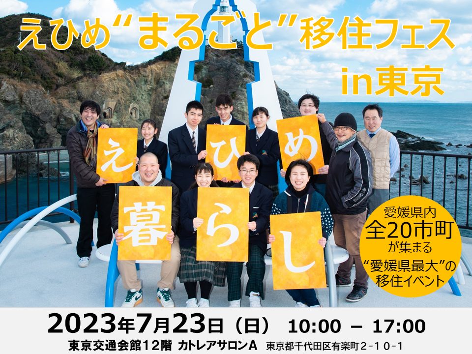 県内全20市町参加「えひめまるごと移住フェスin東京」 | 移住関連イベント情報