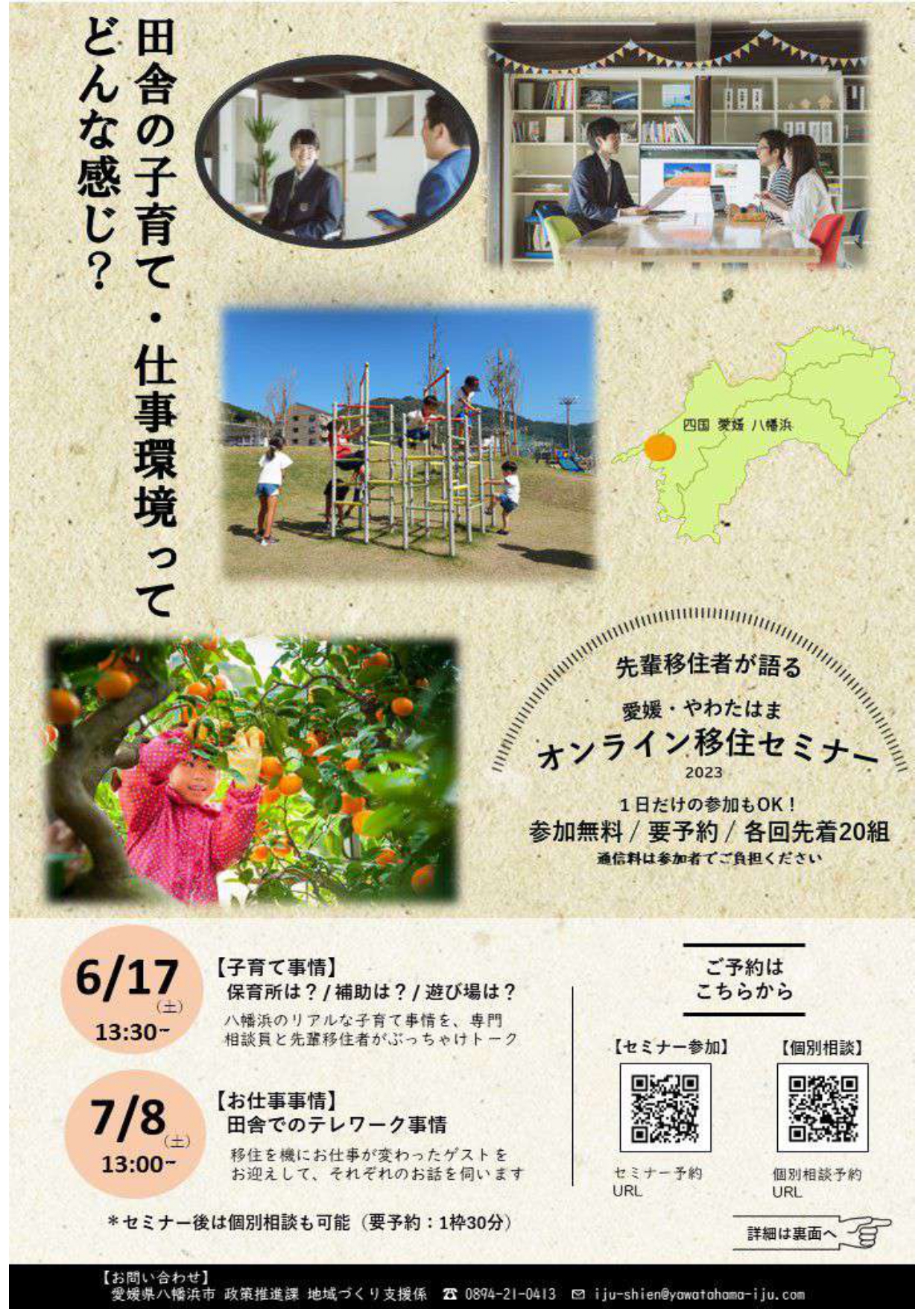 【八幡浜市】7月8日(土)オンライン移住セミナー | 移住関連イベント情報