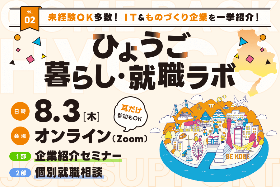 【ひょうご暮らし・就職ラボ 】未経験ＯＫ多数！ＩＴ＆ものづくり企業を一挙紹介！ | 移住関連イベント情報