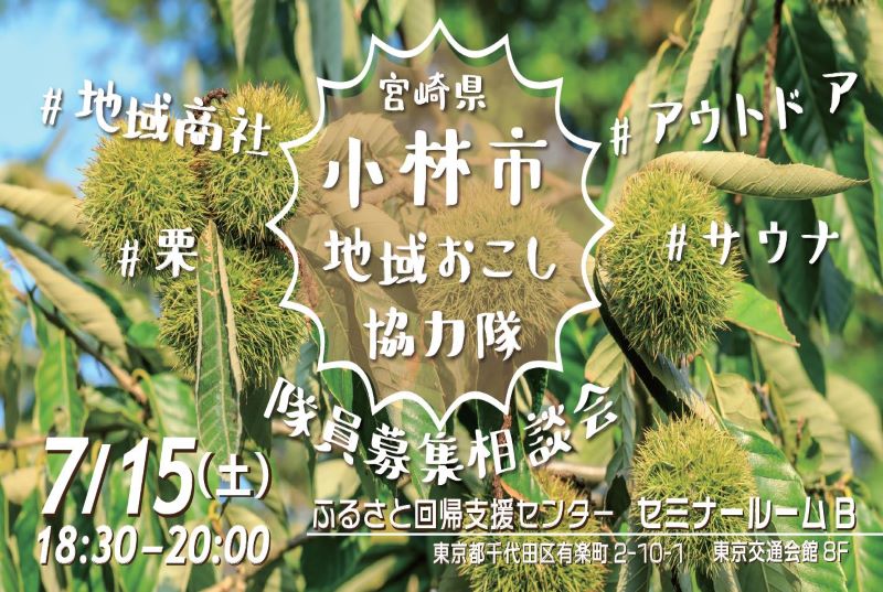 小林市 地域おこし協力隊募集説明会＆移住相談会 | 移住関連イベント情報