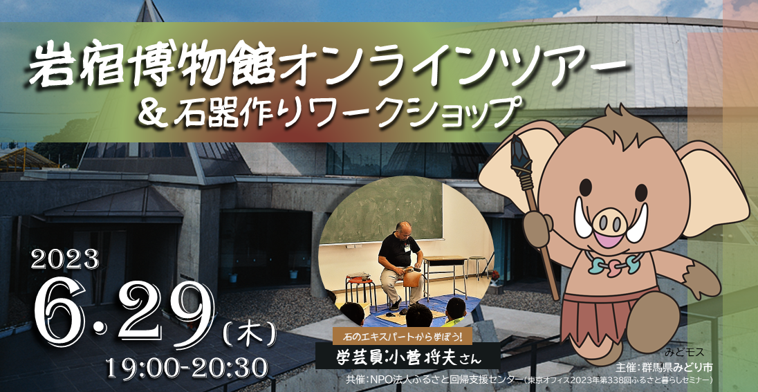 岩宿博物館オンラインツアー＆石器づくり【みどり市】 | 移住関連イベント情報