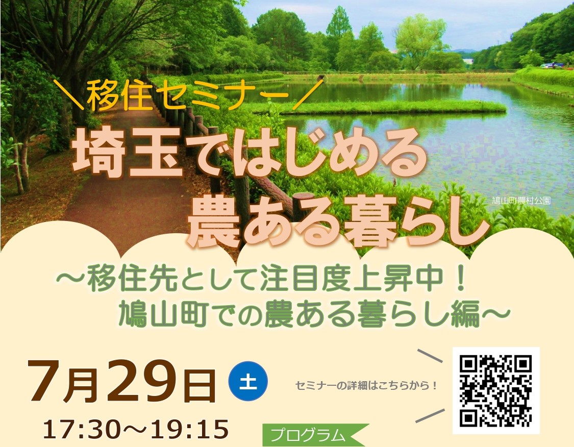 ＼開催迫る！／「埼玉ではじめる農ある暮らし」～移住先として注目度上昇中！鳩山町での農ある暮らし編～ | 移住関連イベント情報