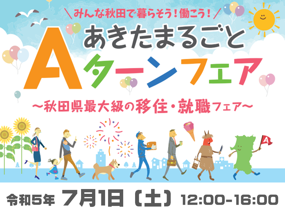 ７月１日（土）あきたまるごとＡターンフェア！！ | 移住関連イベント情報