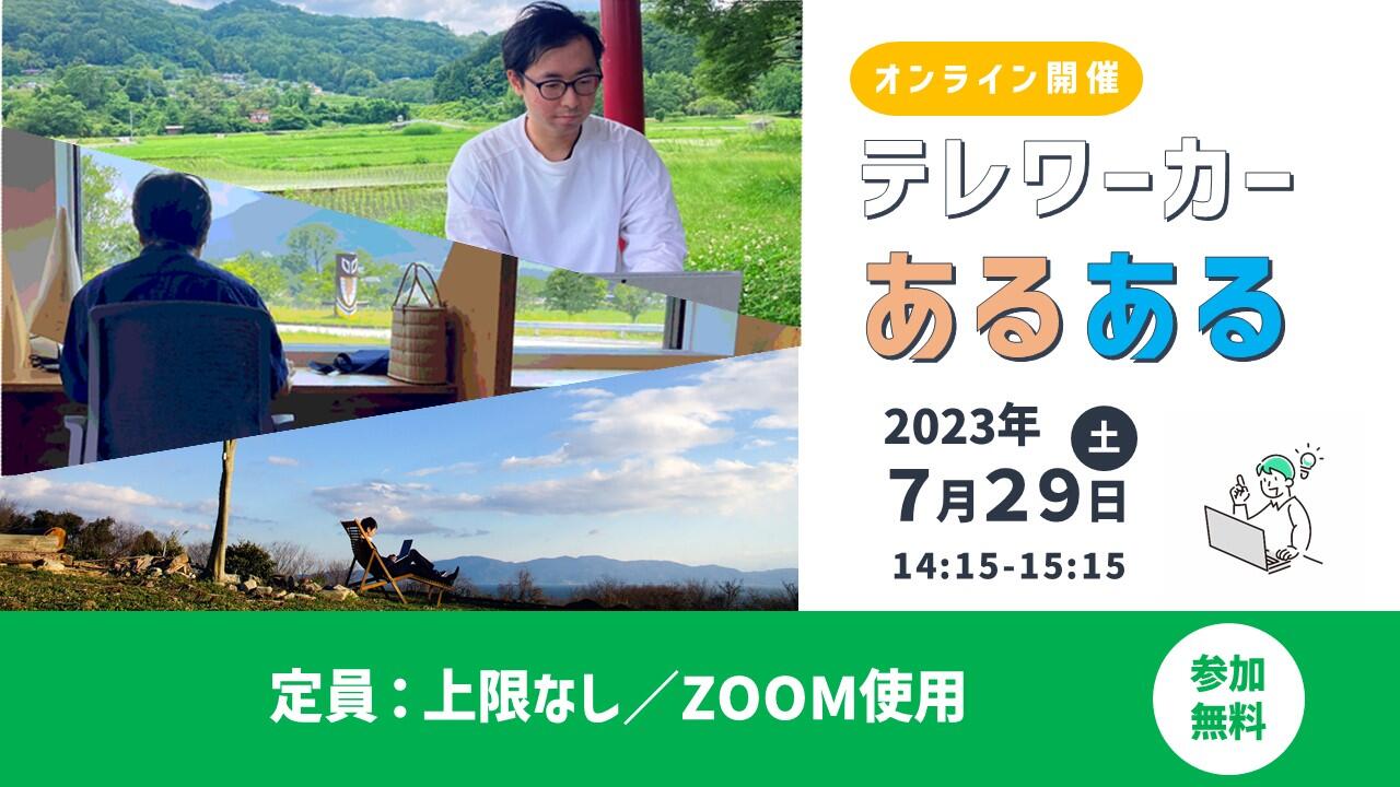 テレワーカーあるある | 移住関連イベント情報