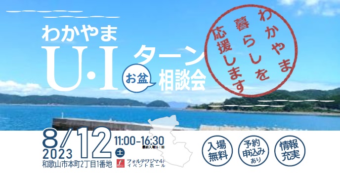 【和歌山開催】わかやまU・Iターンお盆相談会 | 移住関連イベント情報