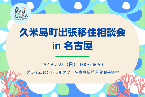 7月23日（日） 名古屋初開催！「久米島町出張移住相談会in名古屋」 | 移住関連イベント情報