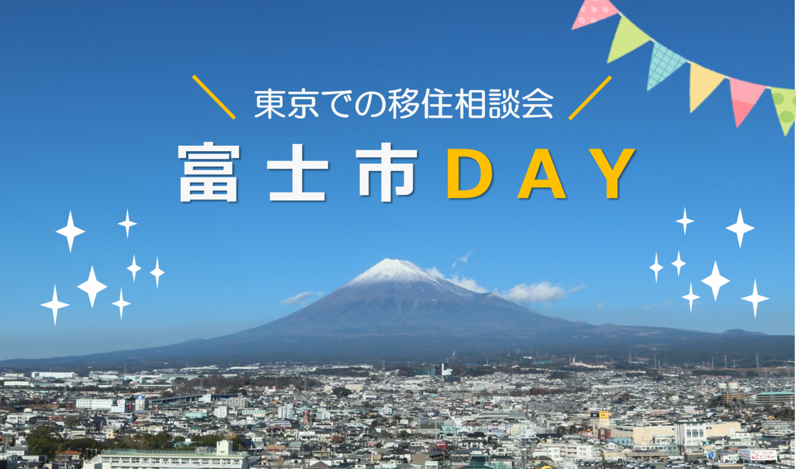 【富士市】出張移住相談会「富士市DAY」 | 移住関連イベント情報